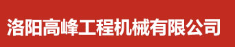 洛陽（yáng）高峰工程機械有（yǒu）限公司