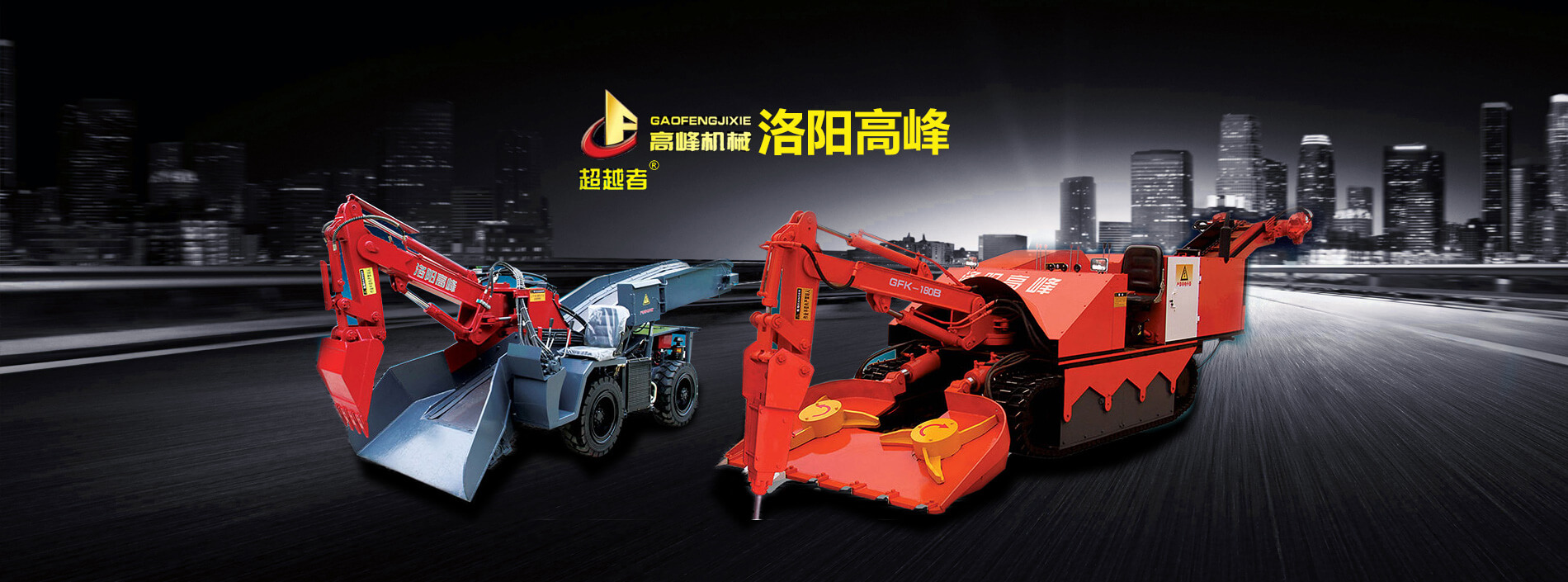 洛陽（yáng）高峰工（gōng）程機械（xiè）有限公司